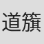 道籏義宣