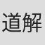 道解慎太郎