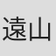 遠山圭介