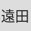 遠田孝一