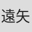 遠矢稔