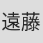 遠藤夏輝
