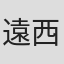 遠西高幸