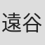 遠谷信幸