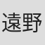 遠野春希
