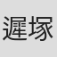 遲塚孝一