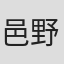 邑野みあ