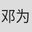 邓为钰