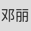 邓丽欣