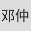 邓仲坤