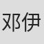 邓伊涵