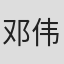 邓伟恩