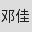 邓佳蔚