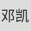 邓凯匀