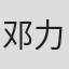 邓力奇