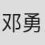 邓勇星