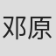 邓原