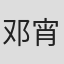 邓宵