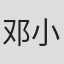 邓小鸥