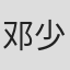 邓少林
