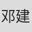 邓建东