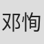 邓恂