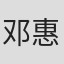 邓惠丹