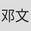 邓文超