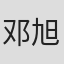邓旭