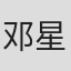 邓星