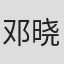 邓晓川