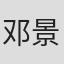 邓景生