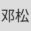 邓松根