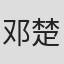 邓楚炜