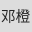 邓橙子
