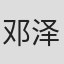 邓泽信