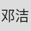 邓洁明