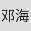邓海南