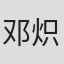 邓炽垣