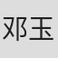 邓玉莹