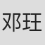 邓玨人