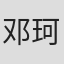 邓珂
