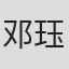 邓珏人