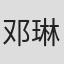 邓琳