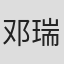 邓瑞华