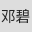 邓碧燕