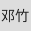 邓竹君