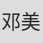 邓美美