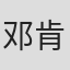 邓肯·肯尼迪