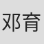 邓育焜